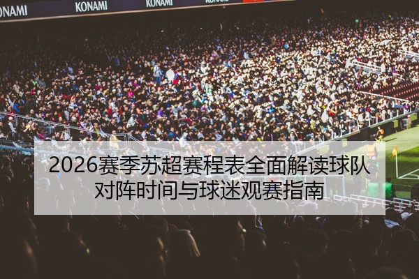 2026赛季苏超赛程表全面解读球队对阵时间与球迷观赛指南