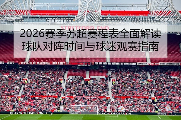 2026赛季苏超赛程表全面解读球队对阵时间与球迷观赛指南