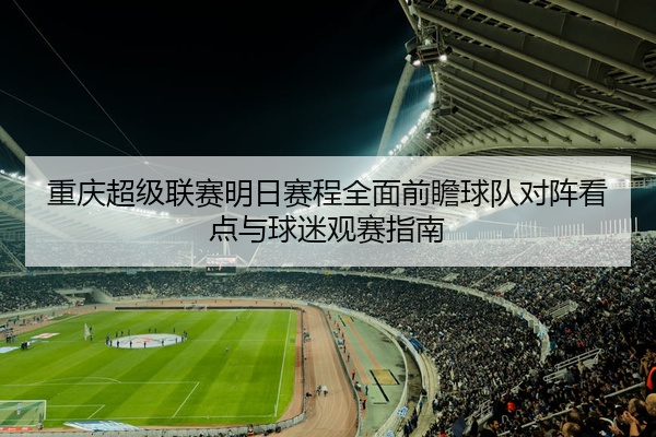 重庆超级联赛明日赛程全面前瞻球队对阵看点与球迷观赛指南